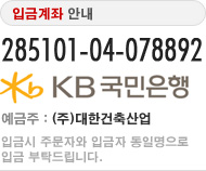 입금계좌 안내 285101-04-078892 국민은행 (주)대한건축산업