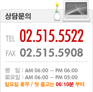 상담문의 02.515.5522